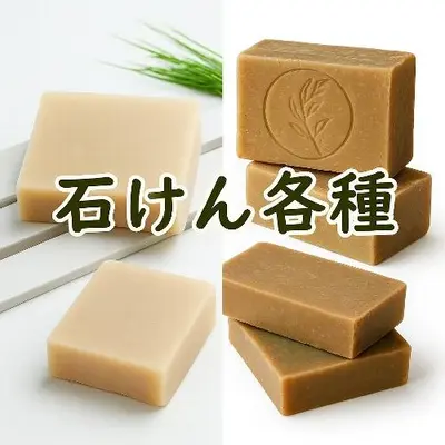 石けん各種