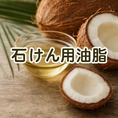 石けん油脂