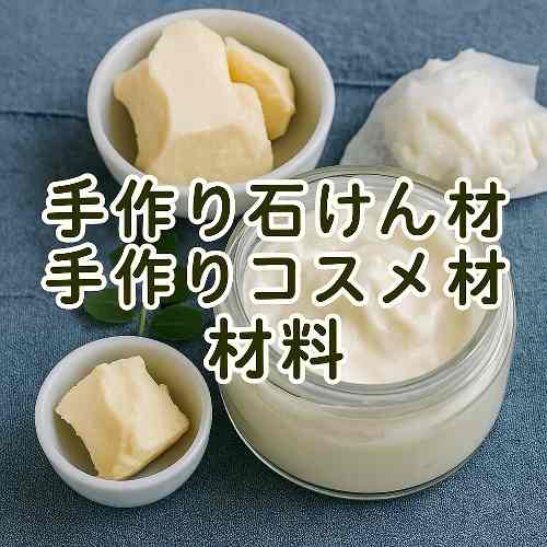 手作りコスメ材料・手作り石けん材料
