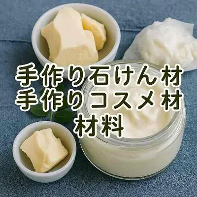 手作りコスメ材料