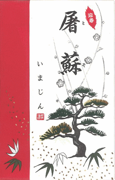 御屠蘇