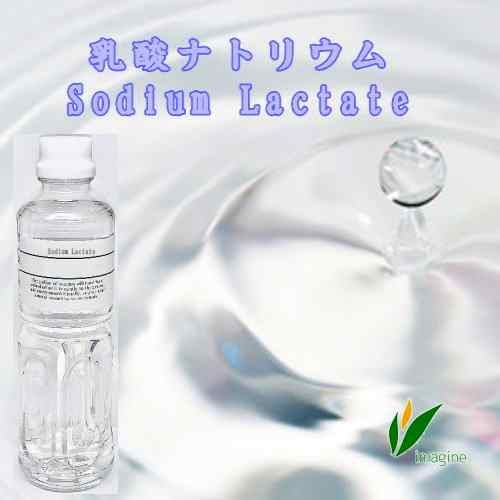 乳酸ナトリウム Sodium Lactate 通販 販売 いまじん