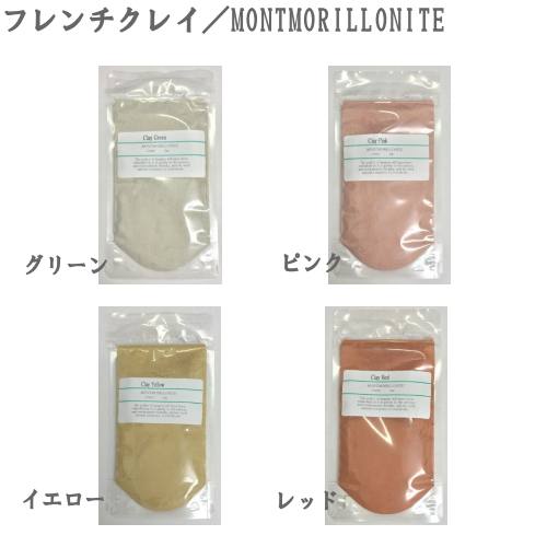 クレイ/フレンチクレイ