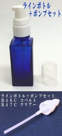 ラインボトル＋ポンプセット