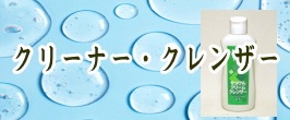 クリーナー/クレンザー