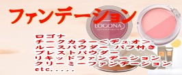 ファンデーション