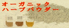 オーガニックハーブパウダー