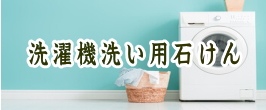 洗濯機洗い用石けん
