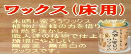 ワックス(床用)