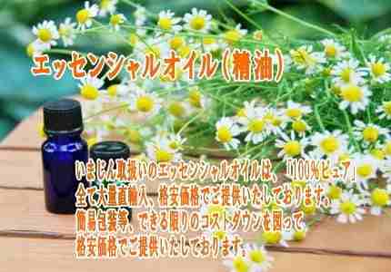エッセンシャルオイル