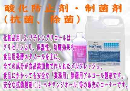 酸化防止剤・制菌(抗菌、除菌)剤