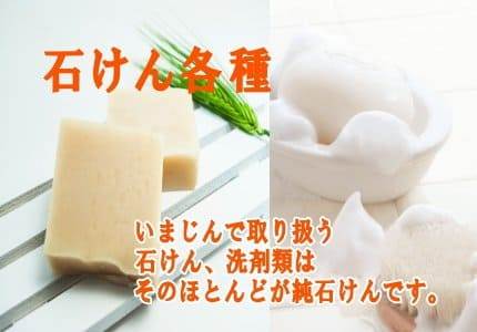 石けん各種