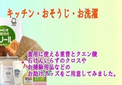 キッチン・おそうじ・お洗濯