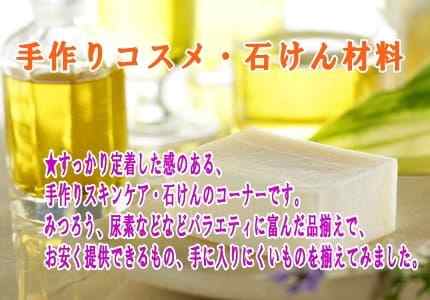 手作りコスメ材料・手作り石けん材料