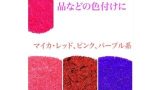 マイカ ／・ソフトピンク・ピンク・マロンレッド・バイオレット
