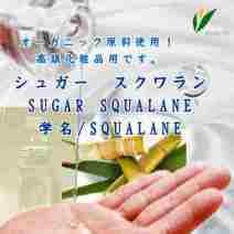 スクワラン／シュガー スクワラン