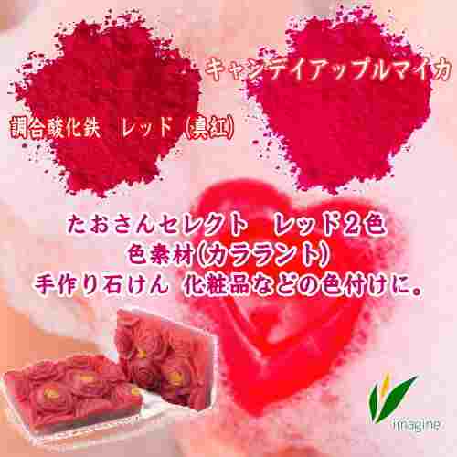 レッド２色・調合酸化鉄　レッド（真紅）・キャンデイアップルマイカ