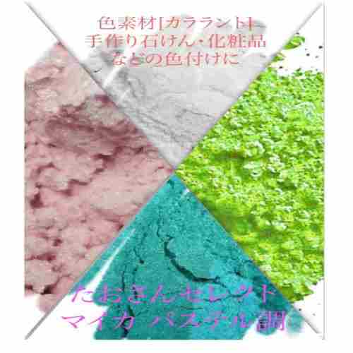 マイカ（パステル調）・ウインターホワイト・パステルピンク・シーグリーン・フレッシュグリーン