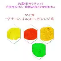 マイカ／グリーン・サマーイエロー、レモンイエロー・オレンジ系