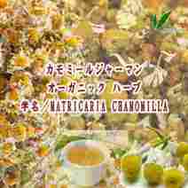 「※」オーガニック ハーブ／カモミールジャーマン