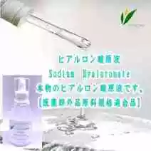 ヒアルロン酸原液／Sodium　Hyaluronate