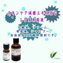 スキンケア減菌エキスＨＧ　１０％水溶液