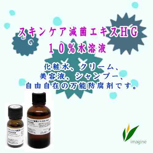 スキンケア減菌エキスＨＧ　１０％水溶液