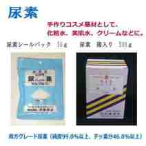 尿素／ご存知、美肌水の素です｡