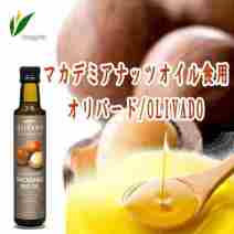 「※」マカデミアンナッツオイル食用 250ml