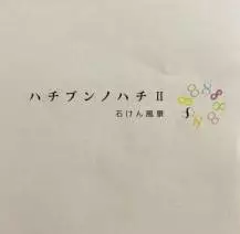 ハチブンノハチ II　石けん風景