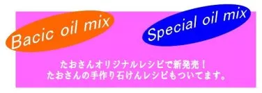 オイル MIX