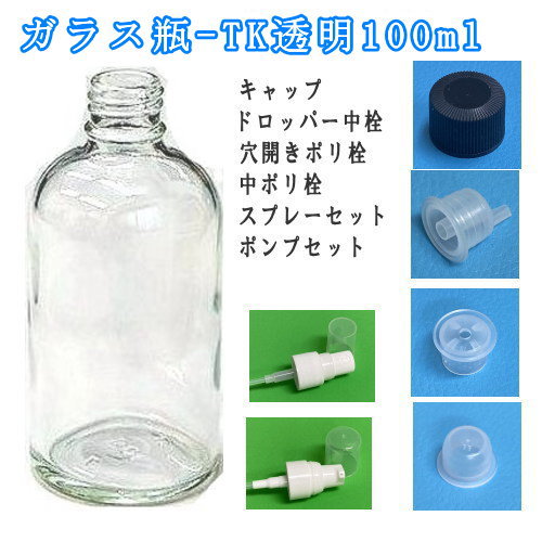 ボトル／ ガラス瓶-TK透明100ml