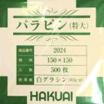 薬包紙(パラフィン)
