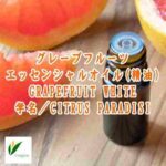 グレープフルーツ／エッセンシャルオイル(精油)