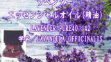 ラベンダー／エッセンシャルオイル(精油)