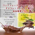 「※」チョコレート／フェアトレード・チョコレート 　【秋冬限定販売】