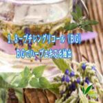 1,3-ブチレングリコール（BG）