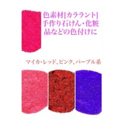 マイカ ／・ソフトピンク・ピンク・マロンレッド・バイオレット