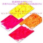 ネオンカラー／・ピンク・イエロー・オレンジ・ライトピンク