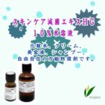スキンケア減菌エキスＨＧ　１０％水溶液