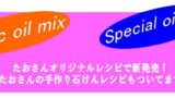 オイル MIX