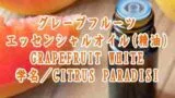 グレープフルーツ／エッセンシャルオイル(精油)