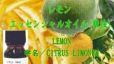 レモン／エッセンシャルオイル(精油)