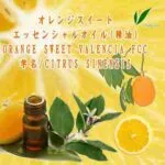 オレンジスイート／エッセンシャルオイル(精油)