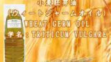小麦胚芽油（ウィートジャームオイル）