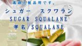 スクワラン／シュガー スクワラン