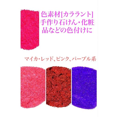 マイカ /・ソフトピンク・ピンク・マロンレッド・バイオレット