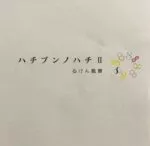 ハチブンノハチ II　石けん風景