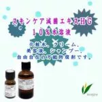 スキンケア減菌エキスＨＧ　１０％水溶液