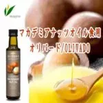 「※」マカデミアンナッツオイル食用 250ml